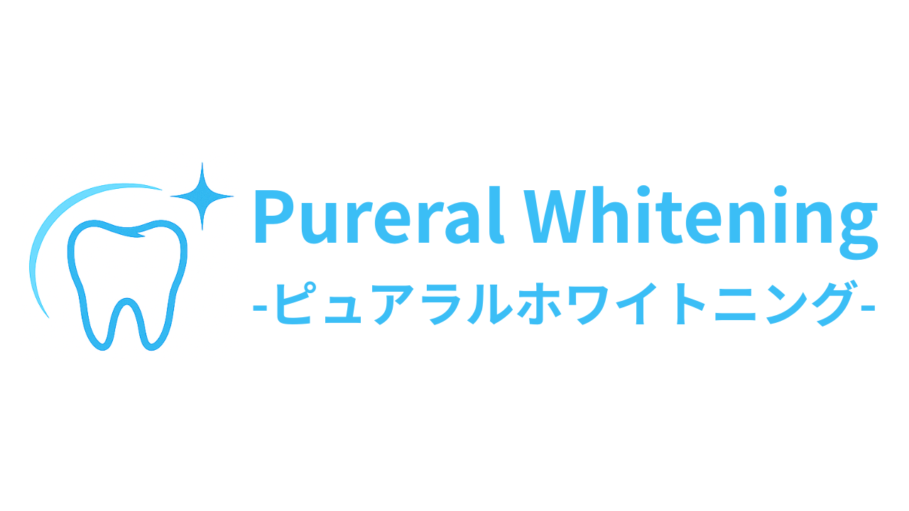 ピュアラルホワイトニング
